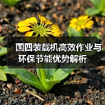 国四装载机高效作业与环保节能优势解析（图1）