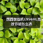 国四装载机L956HL高效节能怎么选（图1）