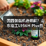 国四装载机选哪款？山东临工L956H Plus性能解析（图1）