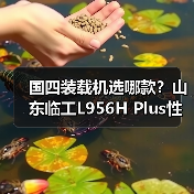 国四装载机选哪款？山东临工L956H Plus性能解析（图3）