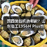 国四装载机选哪款？山东临工L956H Plus性能解析（图4）