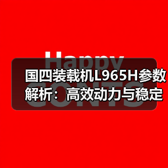国四装载机L965H参数解析：高效动力与稳定性能（图2）