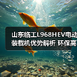 山东临工L968HEV电动装载机优势解析 环保高效如何实现？（图3）