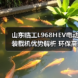山东临工L968HEV电动装载机优势解析 环保高效如何实现？（图4）