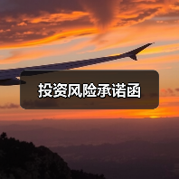 投资风险承诺函（图2）