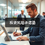 投资风险承诺函（图3）
