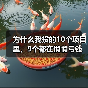 为什么我投的10个项目里，9个都在悄悄亏钱？一个天使投资人的深夜自白（图1）