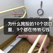 为什么我投的10个项目里，9个都在悄悄亏钱？一个天使投资人的深夜自白（图3）