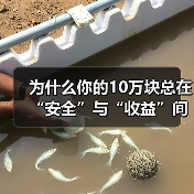 为什么你的10万块总在“安全”与“收益”间反复拉扯？——一个关于投资风险的深度拆解（图2）