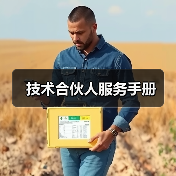 技术合伙人服务手册（图3）