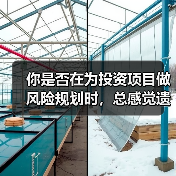 你是否在为投资项目做风险规划时,总感觉遗漏了什么?(图1) 你是否在为投资项目做风险规划时,总感觉遗漏了什么?(图1)