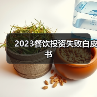 2023餐饮投资失败白皮书（图1）