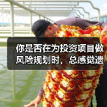 你是否在为投资项目做风险规划时,总感觉遗漏了什么?(图3) 你是否在为投资项目做风险规划时,总感觉遗漏了什么?(图3)