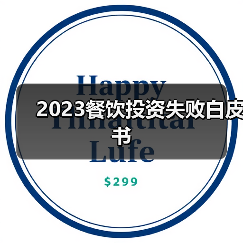 2023餐饮投资失败白皮书（图2）