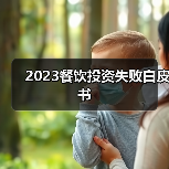 2023餐饮投资失败白皮书（图3）
