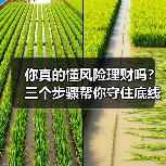 你真的懂风险理财吗?三个步骤帮你守住底线、博取收益(图1) 你真的懂风险理财吗?三个步骤帮你守住底线、博取收益(图1)