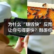 为什么“赚钱快”反而让你亏得更快？颠覆你对投资理财的致命误解（图1）