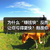为什么“赚钱快”反而让你亏得更快？颠覆你对投资理财的致命误解（图2）