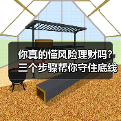 你真的懂风险理财吗?三个步骤帮你守住底线、博取收益(图2) 你真的懂风险理财吗?三个步骤帮你守住底线、博取收益(图2)