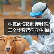 你真的懂风险理财吗?三个步骤帮你守住底线、博取收益(图3) 你真的懂风险理财吗?三个步骤帮你守住底线、博取收益(图3)