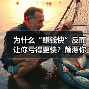 为什么“赚钱快”反而让你亏得更快？颠覆你对投资理财的致命误解（图3）