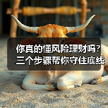 你真的懂风险理财吗?三个步骤帮你守住底线、博取收益(图4) 你真的懂风险理财吗?三个步骤帮你守住底线、博取收益(图4)