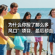 为什么你投了那么多“风口”项目，最后却血本无归，而别人家的私募却能稳稳赚钱？（图3）