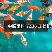 中联重科 YZ36 压路机