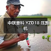 中联重科 YZD18 压路机（图3）