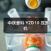中联重科 YZD18 压路机（图2）