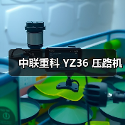 中联重科 YZ36 压路机