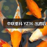 中联重科 YZ36 压路机（图3）