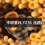 中联重科 YZ36 压路机（图4）