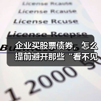 企业买股票债券，怎么提前避开那些“看不见的坑”？（图1）