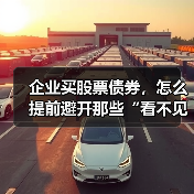 企业买股票债券，怎么提前避开那些“看不见的坑”？（图2）