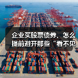 企业买股票债券，怎么提前避开那些“看不见的坑”？（图3）