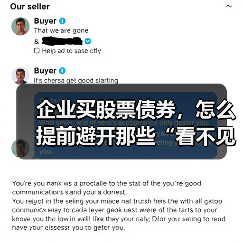 企业买股票债券，怎么提前避开那些“看不见的坑”？（图4）
