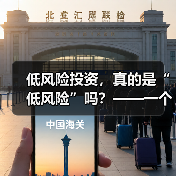 低风险投资,真的是“低风险”吗?——一个颠覆你认知的真相(图2) 低风险投资,真的是“低风险”吗?——一个颠覆你认知的真相(图2)