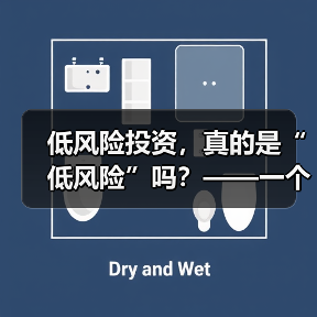 低风险投资,真的是“低风险”吗?——一个颠覆你认知的真相(图4) 低风险投资,真的是“低风险”吗?——一个颠覆你认知的真相(图4)