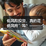 低风险投资,真的是“低风险”吗?——一个颠覆你认知的真相(图3) 低风险投资,真的是“低风险”吗?——一个颠覆你认知的真相(图3)