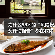 为什么99%的“风险投资评估报告”都在教你如何优雅地亏钱?(图1) 为什么99%的“风险投资评估报告”都在教你如何优雅地亏钱?(图1)
