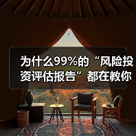 为什么99%的“风险投资评估报告”都在教你如何优雅地亏钱?(图2) 为什么99%的“风险投资评估报告”都在教你如何优雅地亏钱?(图2)