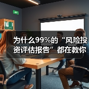 为什么99%的“风险投资评估报告”都在教你如何优雅地亏钱?(图4) 为什么99%的“风险投资评估报告”都在教你如何优雅地亏钱?(图4)