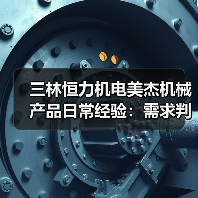 三林恒力机电美杰机械产品日常经验：需求判断与维护指南（图2）