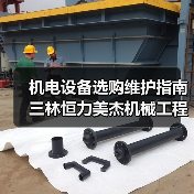 机电设备选购维护指南 三林恒力美杰机械工程实用方法（图3）
