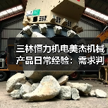 三林恒力机电美杰机械产品日常经验：需求判断与维护指南