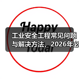 工业安全工程常见问题与解决方法,2026年必看指南(图2) 工业安全工程常见问题与解决方法,2026年必看指南(图2)
