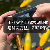 工业安全工程常见问题与解决方法,2026年必看指南(图4) 工业安全工程常见问题与解决方法,2026年必看指南(图4)