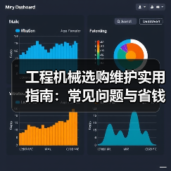 工程机械选购维护实用指南:常见问题与省钱方法2026(图2) 工程机械选购维护实用指南:常见问题与省钱方法2026(图2)