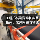 工程机械选购维护实用指南:常见问题与省钱方法2026(图3) 工程机械选购维护实用指南:常见问题与省钱方法2026(图3)